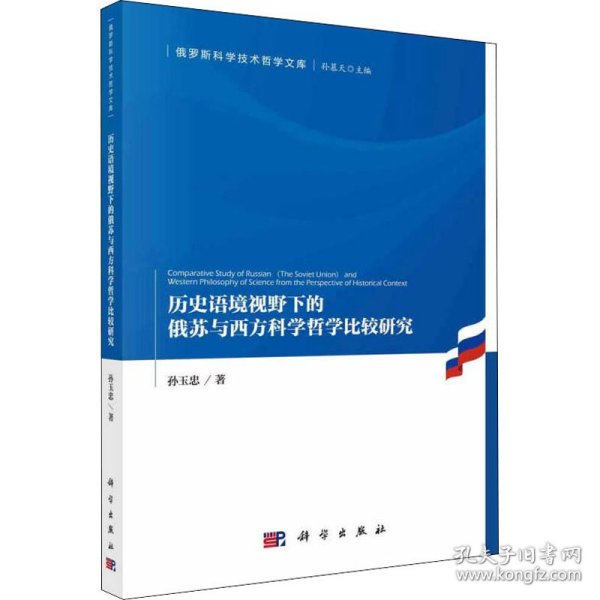 历史语境视野下的俄苏与西方科学哲学比较研究