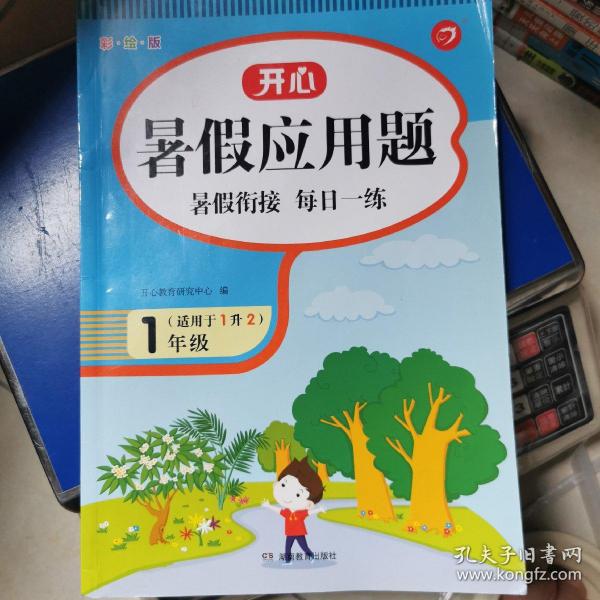 一年级暑假应用题 适用于1升2年级 暑假衔接 每日一练 彩绘版