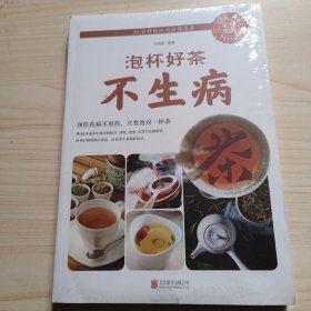 泡杯好茶不生病