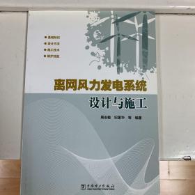 离网风力发电系统设计与施工