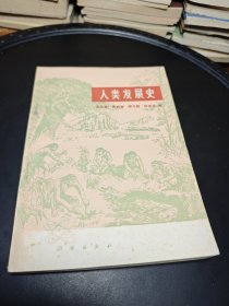 人類發(fā)展史
