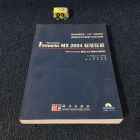 Macromedia Fireworks MX 2004标准教程——国家教育科学“十五”规划项目教材