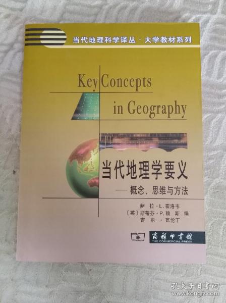 当代地理学要义：概念、思维与方法