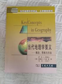 当代地理学要义：概念、思维与方法