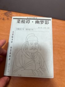 菜根谭.幽梦影