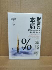 财富的本质：1%的人如何实现爆炸式财富增长（新书塑封）