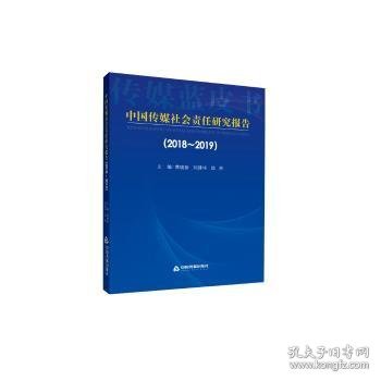 中国传媒社会责任研究报告（2018-2019)