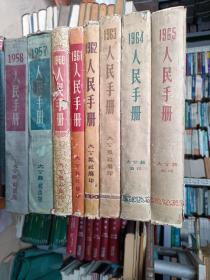 人民手册 1957年1958年1960年1961年1962年1963年1964年1965年(8本合售)