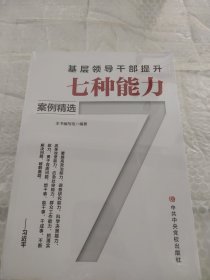 基层领导干部提升七种能力案例精选