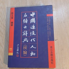 中国近现代人物名号大辞典.续编