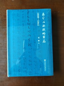 蒋介石的战略布局（1939-1941）