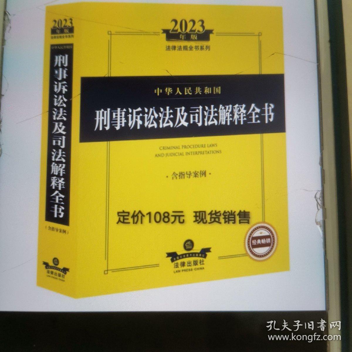 刑法及司法解释全书➕刑事诉讼法及司法解释全书