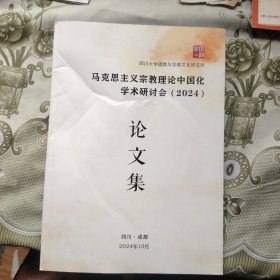 马克思主义宗教理论中国化学术研讨会2024论文集