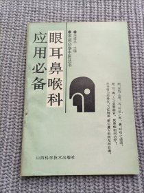 眼耳鼻喉科应用必备