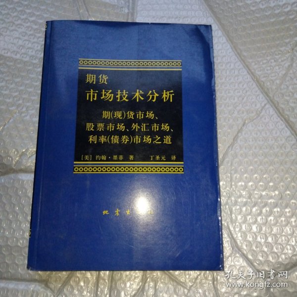 期货市场技术分析：期（现）货市场、股票市场、外汇市场、利率（债券）市场之道