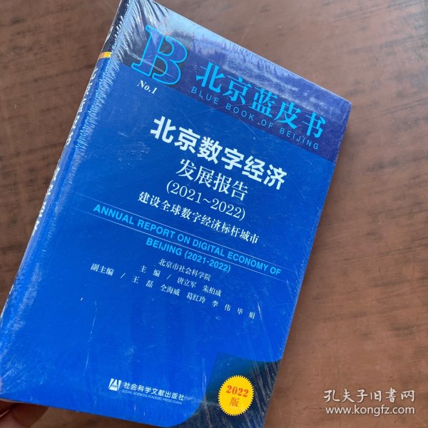 北京蓝皮书：北京数字经济发展报告（2021-2022）