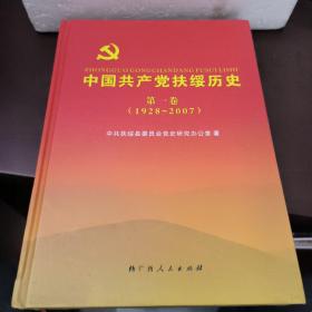 中国共产党扶绥历史 第一卷（1928~2007）