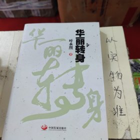 华丽转身(下册)