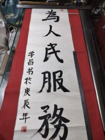 冯学昌书法托片
