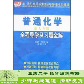 21世纪高等院校经典教材同步辅导：普通化学全程导学及习题全解（淅大5版）