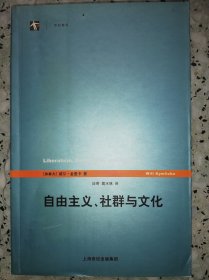 自由主义、社群与文化