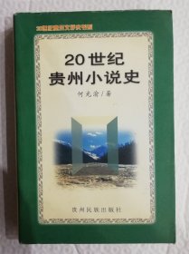 20世纪贵州小说史 Is22