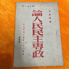 论人民民主专政