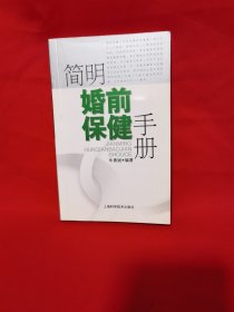 简明婚前保健手册