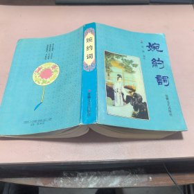 正版 婉约词