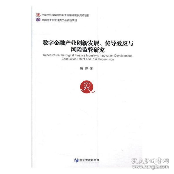 数字金融产业创新发展、传导效应与风险监管研究