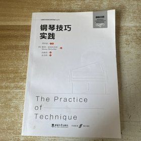 钢琴技巧实践