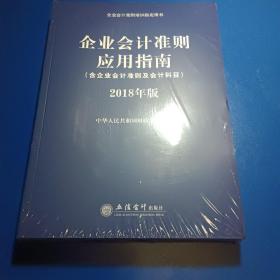 企业会计准则应用指南（含企业会计准则 及会计科目）2018年版全新未拆封