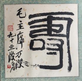 朶云轩木板水印洒金纸齐白石书法30x29.5cm