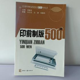 印前制版500问