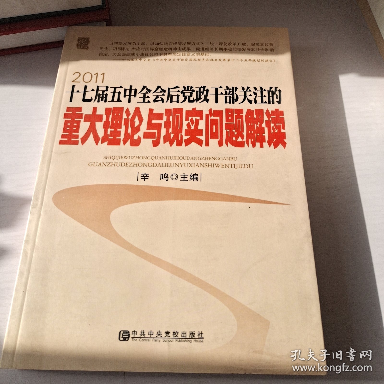 十七届五中全会后党政干部关注的重大理论与现实问题解读2011