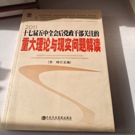 十七届五中全会后党政干部关注的重大理论与现实问题解读2011