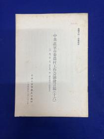 北京内容：1955年【中共北京市委农村工作会议发言稿】（十六）印250册