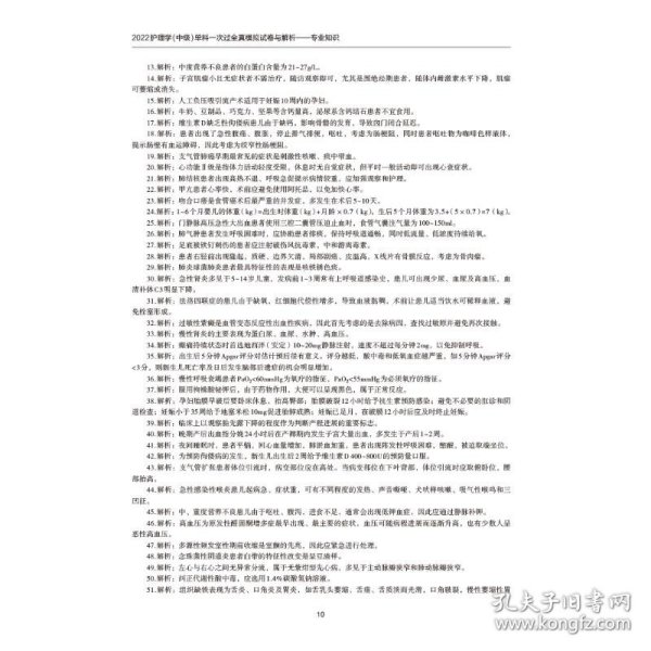 2022护理学(中级)单科一次过全真模拟试卷与解析—专业知识