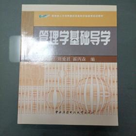 教育部人才培养模式改革和开放教育试点教材：管理学基础导学