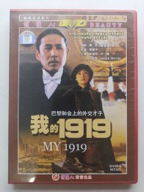版本自辩 拆封 大陆 历史 电影 1碟 DVD 我的1919 我的一九一九 陈道明 许晴 何政军 俏佳人