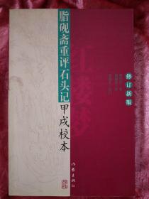 脂砚斋重评石头记甲戌校本