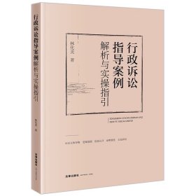 行政诉讼指导案例解析与实操指引 林化美著 法律出版社