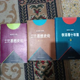李泽厚十年集  第3卷 上：中国古代思想史论