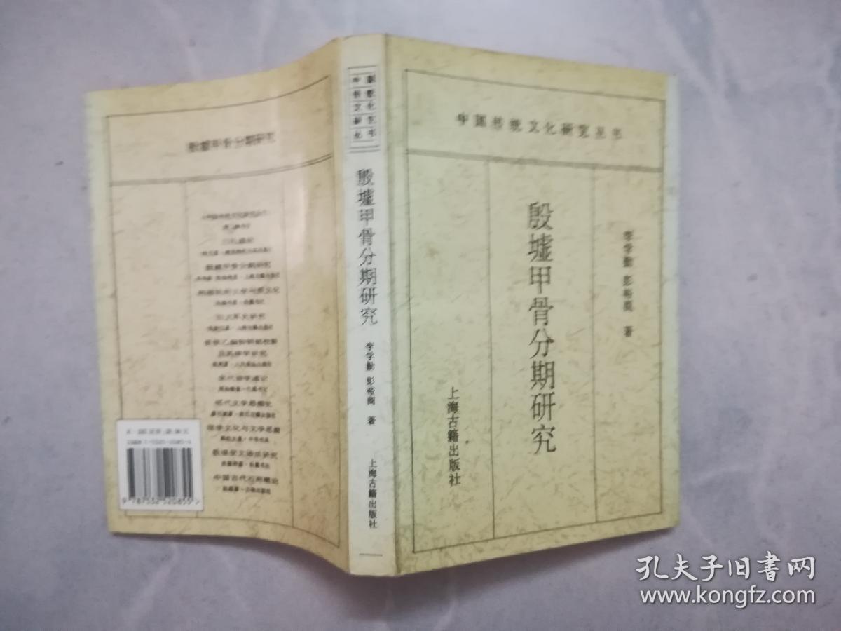 殷墟甲骨分期研究：中国传统文化研究丛书