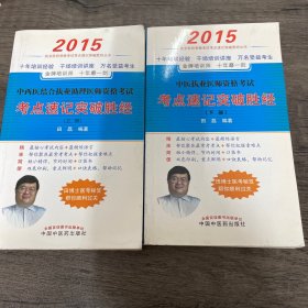 2016中西医结合执业助理医师资格考试考点速记突破胜经(上下册)