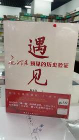 遇见:毛泽东预见的历史验证（毛泽东研究的新视角、新成果！近600个“神一级”的准确预见，从中学会：领会趋势，预见未来！）