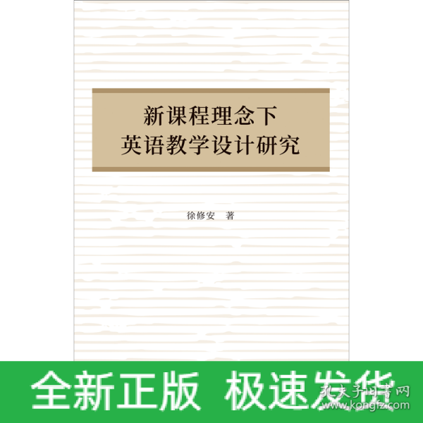 新课程理念下英语教学设计研究