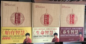 黄帝内经·生命智慧+养生智慧+胎育智慧 三本