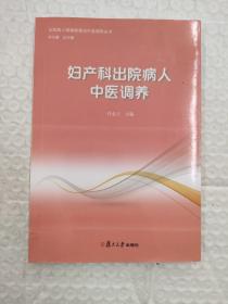 妇产科出院病人中医调养（出院病人健康教育与中医调养丛书）