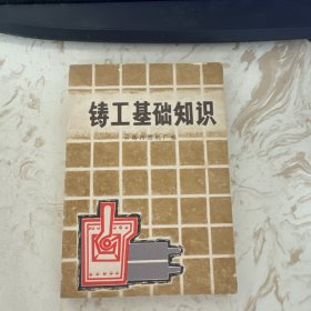 铸工基础知识